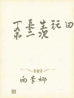 丁长生玩田清茹第二次