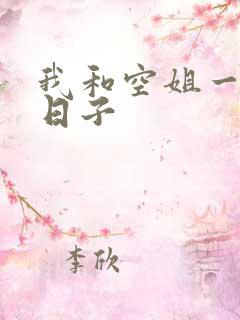 我和空姐一起的日子