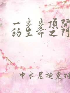 一步步顶开老师的生命之门