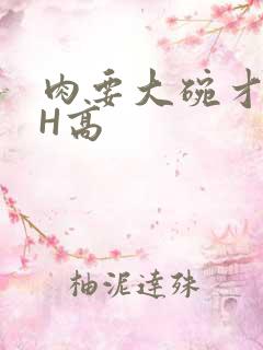 肉要大碗才好吃H高