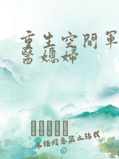 重生空间军长军医媳妇