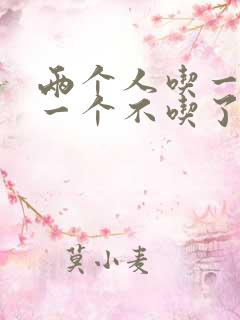 两个人吃一个奶一个不吃了