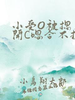 小受O被摁着扒开C嗯合不拢腿