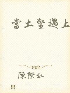 当土鳖遇上海龟