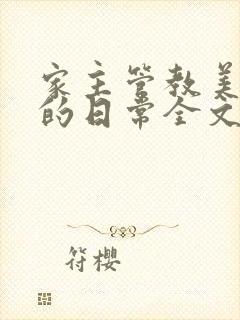 家主管教美人们的日常全文阅读