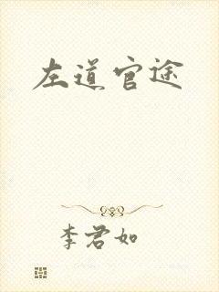 左道官途