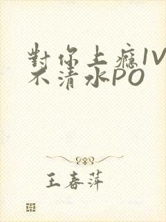 对你上瘾1V3不清水PO