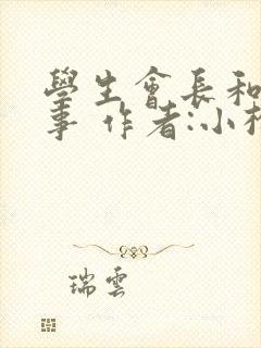 学生会长和小干事 作者:小松鼠