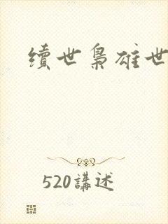 续世枭雄世界篇