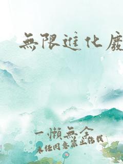 无限进化废品站