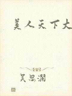 美人天下大结局