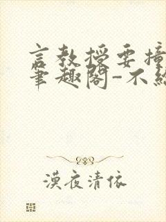 言教授要撞坏了笔趣阁-不给面子-鹧鸪哨类似的小说