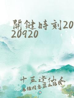 关键时刻20120920