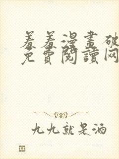 羞羞漫画破解版免费阅读网页版首页