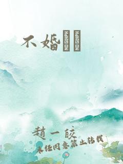 不婚薾薾