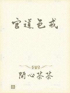 官道色戒