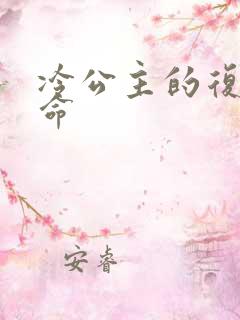 冷公主的复仇使命