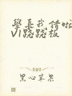 学长我错啦HIV1跷跷板