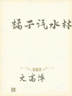 橘子汽水林紫绪