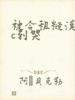 被合租糙汉室友c到哭