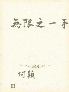 无限之一手遮天