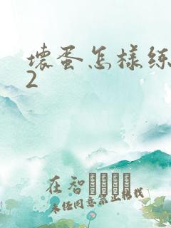 坏蛋怎样练成的2