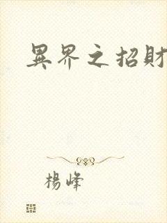 异界之招财进宝