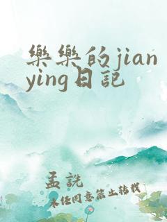 乐乐的jianying日记