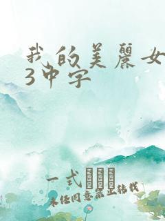 我的美丽女邻居3中字