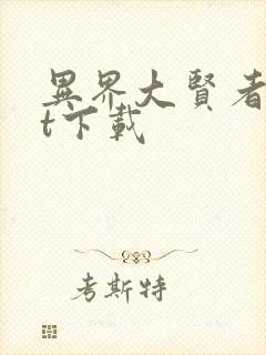 异界大贤者txt下载