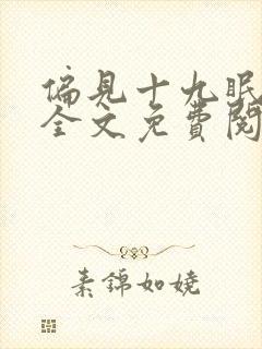 偏见十九眠小说全文免费阅读