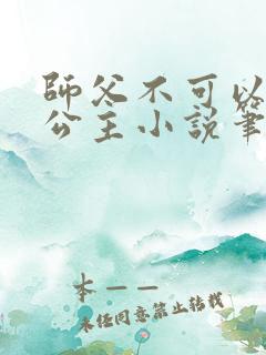 师父不可以灵犀公主小说笔趣阁无弹窗