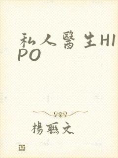 私人医生H1高PO