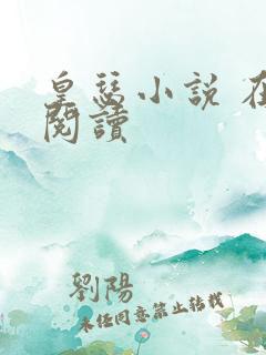 皇瑟小说 在线阅读