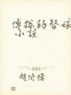 傅总的替嫁娇妻 小说