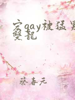 宏gay被猛男双龙