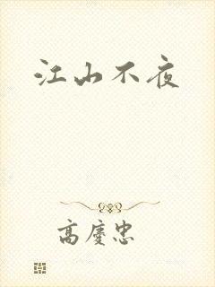 江山不夜