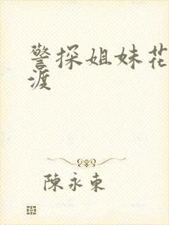 警探姐妹花之引渡