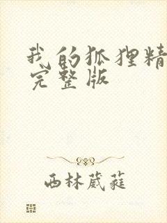 我的狐狸精后妈完整版