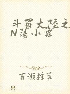 斗罗大陆之YIN荡小舞