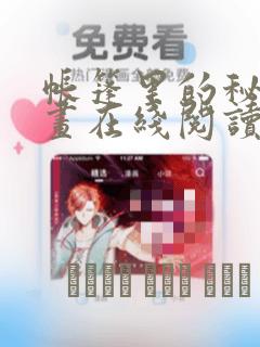 帐篷里的秘密漫画在线阅读：结局+番外