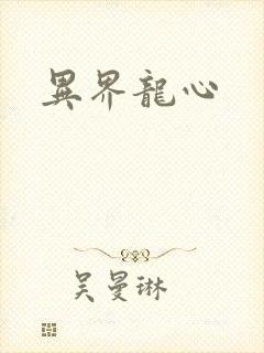 异界龙心