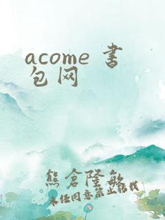 acome 书包网