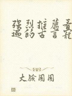 强烈推荐看了N遍的古言宠文