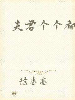 夫君个个都是宝