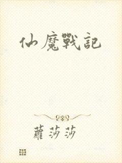 仙魔战记
