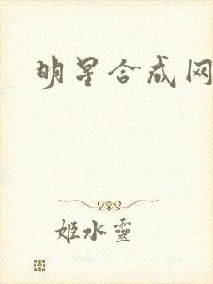 明星合成网盘
