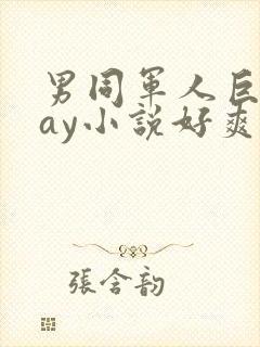 男同军人巨黄gay小说好爽