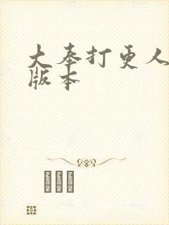 大奉打更人黄改版本