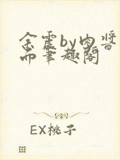 余震by肉酱意面笔趣阁